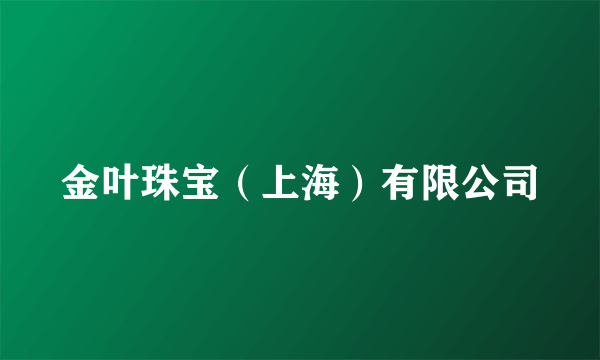 金叶珠宝（上海）有限公司