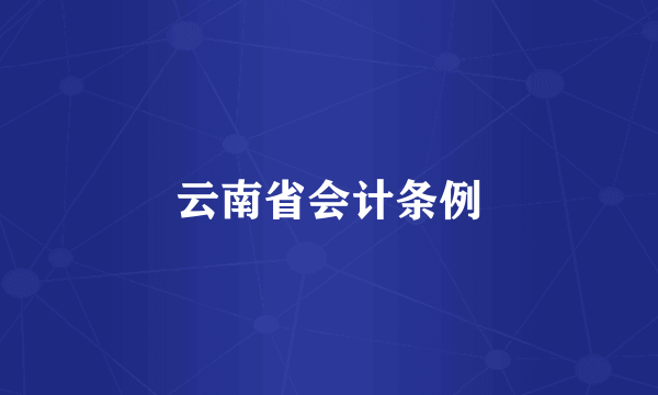 云南省会计条例