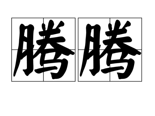 腾腾（汉语词语）