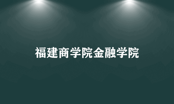 福建商学院金融学院