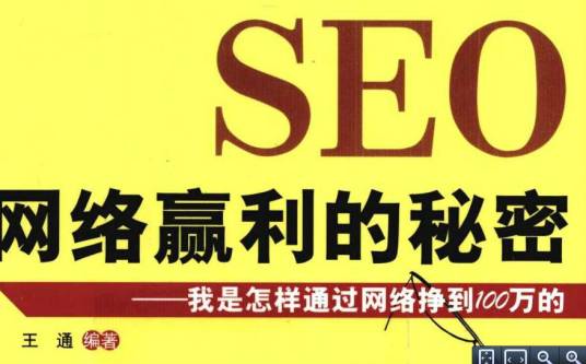 SEO网络赢利的秘密