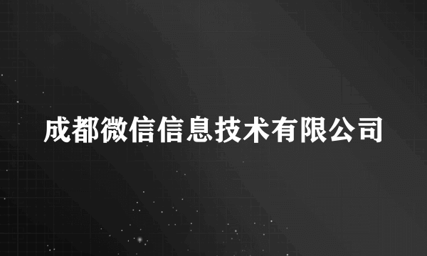 成都微信信息技术有限公司