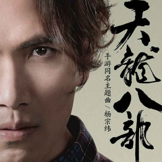 天龙八部（杨宗纬演唱歌曲）
