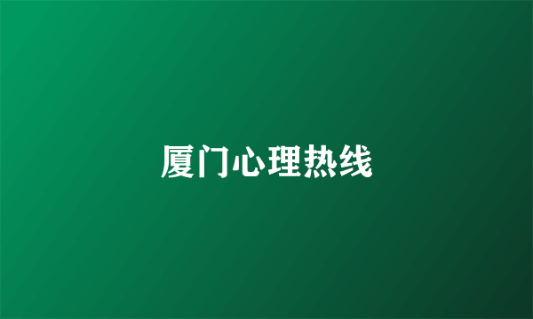 厦门心理热线