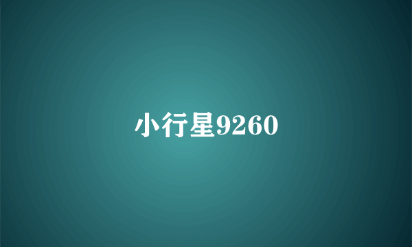 小行星9260
