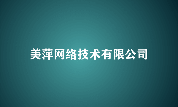 美萍网络技术有限公司