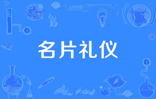 名片礼仪