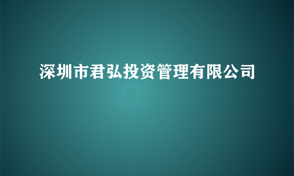 深圳市君弘投资管理有限公司