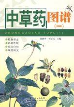 中草药图谱（一）