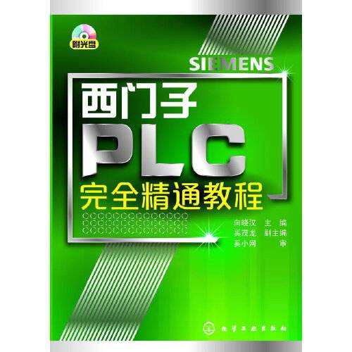 西门子plc完全精通教程（附光盘）