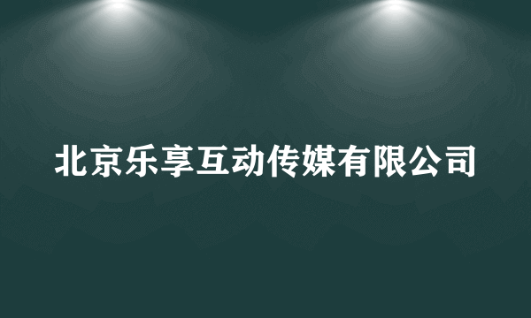 北京乐享互动传媒有限公司
