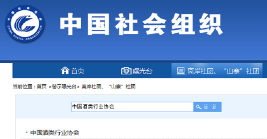 中国酒类行业协会