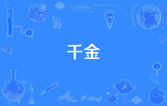 千金（2004年台湾电视剧）
