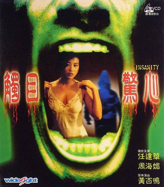 触目惊心（1993年梁小熊执导的电影）