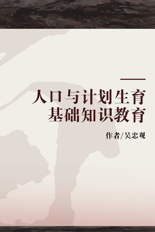 人口与计划生育基础知识教育