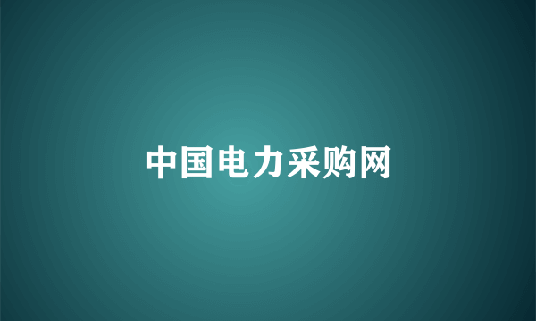 中国电力采购网