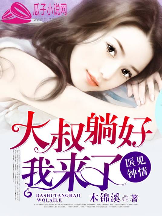 医见钟情：大叔躺好，我来了