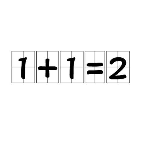 1+1=2（数学公式）