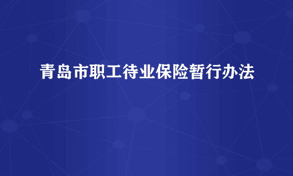 青岛市职工待业保险暂行办法
