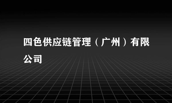 四色供应链管理（广州）有限公司