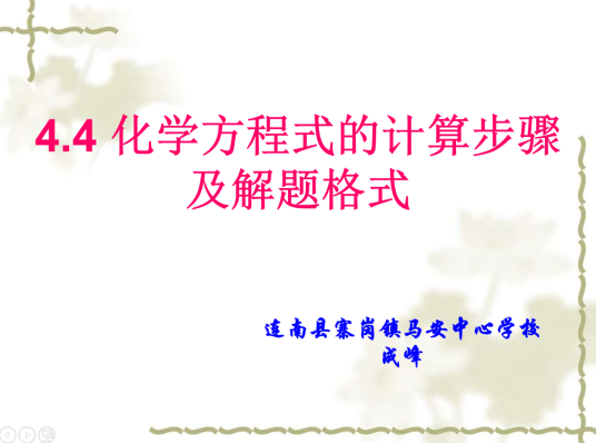 化学方程式的计算步骤及解题格式