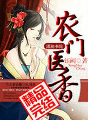 农门医香（钰阙著网络小说）