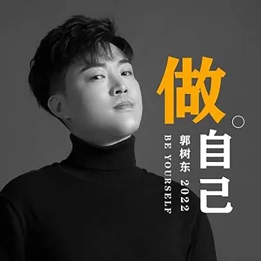 做自己（郭树东原创歌曲）