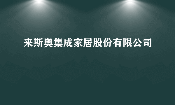 来斯奥集成家居股份有限公司