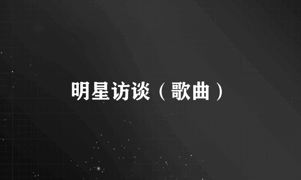 明星访谈（歌曲）