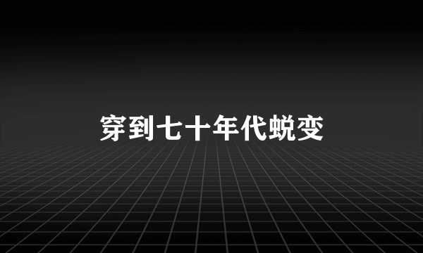 穿到七十年代蜕变