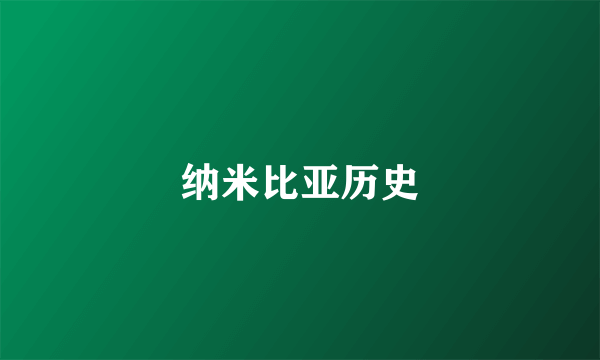 纳米比亚历史