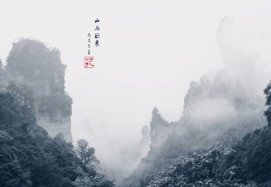 山雨（当代赵丽宏）