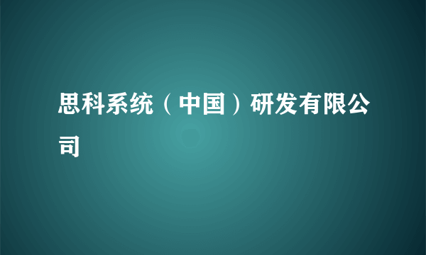 思科系统（中国）研发有限公司