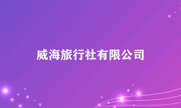 威海旅行社有限公司