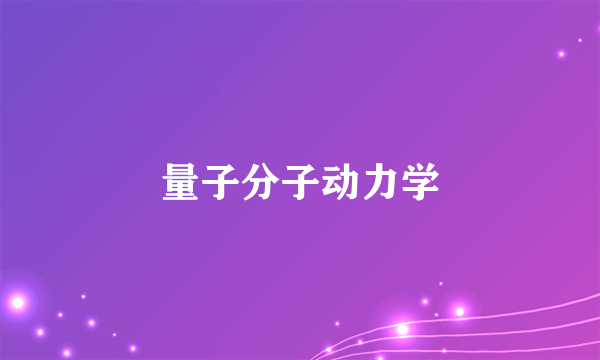 量子分子动力学