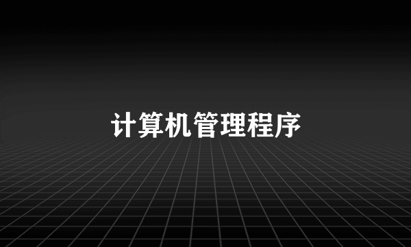 计算机管理程序