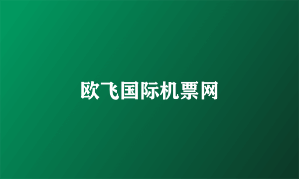 欧飞国际机票网