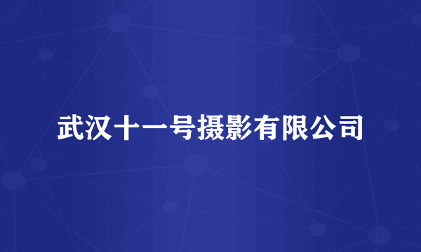 武汉十一号摄影有限公司