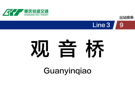 观音桥站