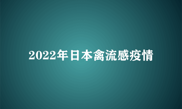 2022年日本禽流感疫情