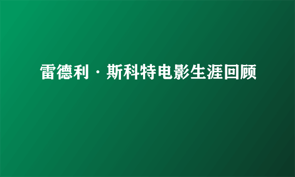 雷德利·斯科特电影生涯回顾