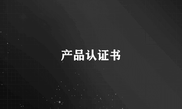 产品认证书