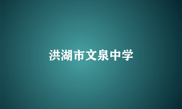 洪湖市文泉中学