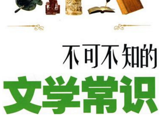 文学常识