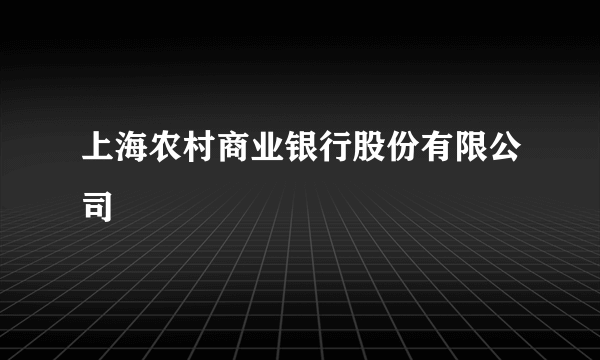 上海农村商业银行股份有限公司