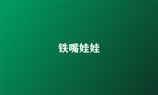 铁嘴娃娃
