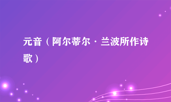 元音（阿尔蒂尔·兰波所作诗歌）