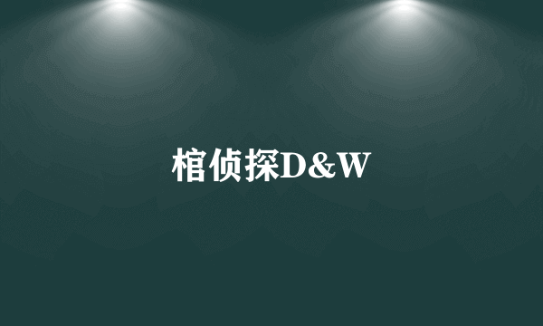 棺侦探D&W