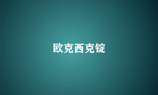 欧克西克锭