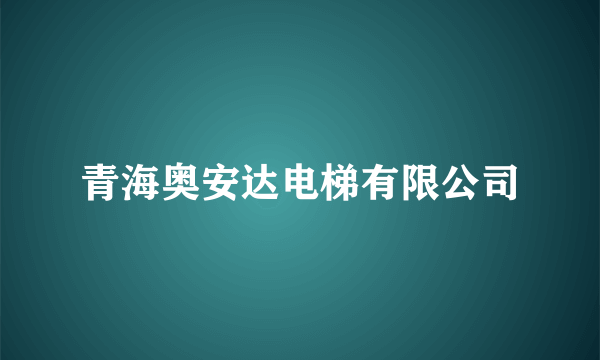 青海奥安达电梯有限公司